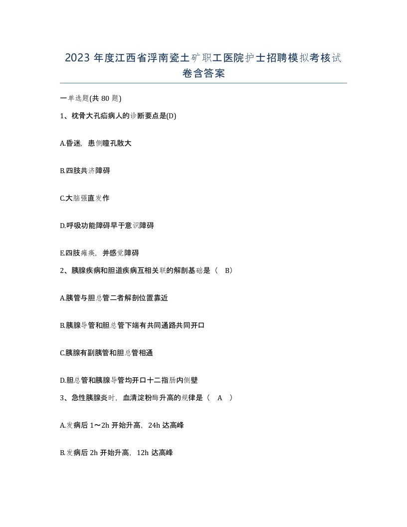 2023年度江西省浮南瓷土矿职工医院护士招聘模拟考核试卷含答案