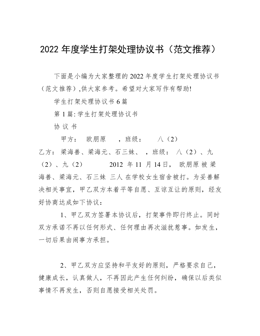 2022年度学生打架处理协议书（范文推荐）