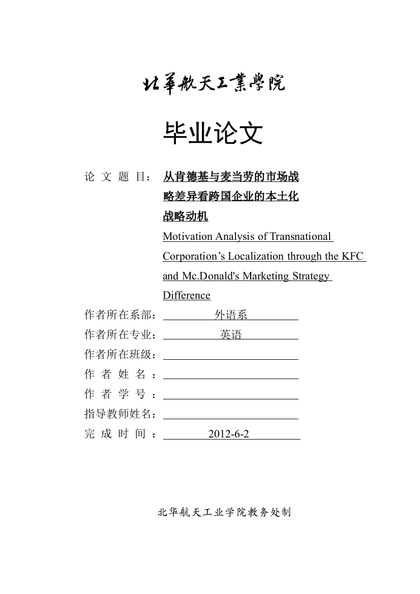 从肯德基与麦当劳的市场战略差异看跨国企业的本土化动机大学毕设论文