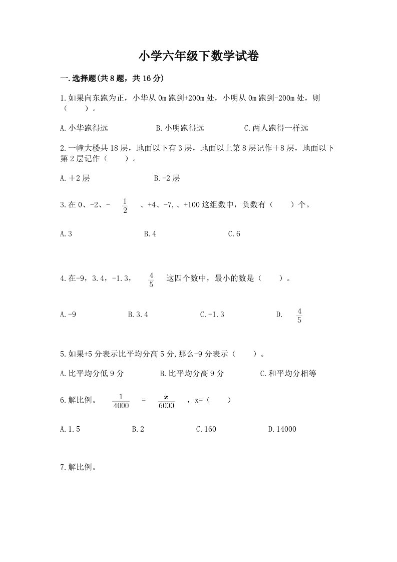 小学六年级下数学试卷精品（夺冠）