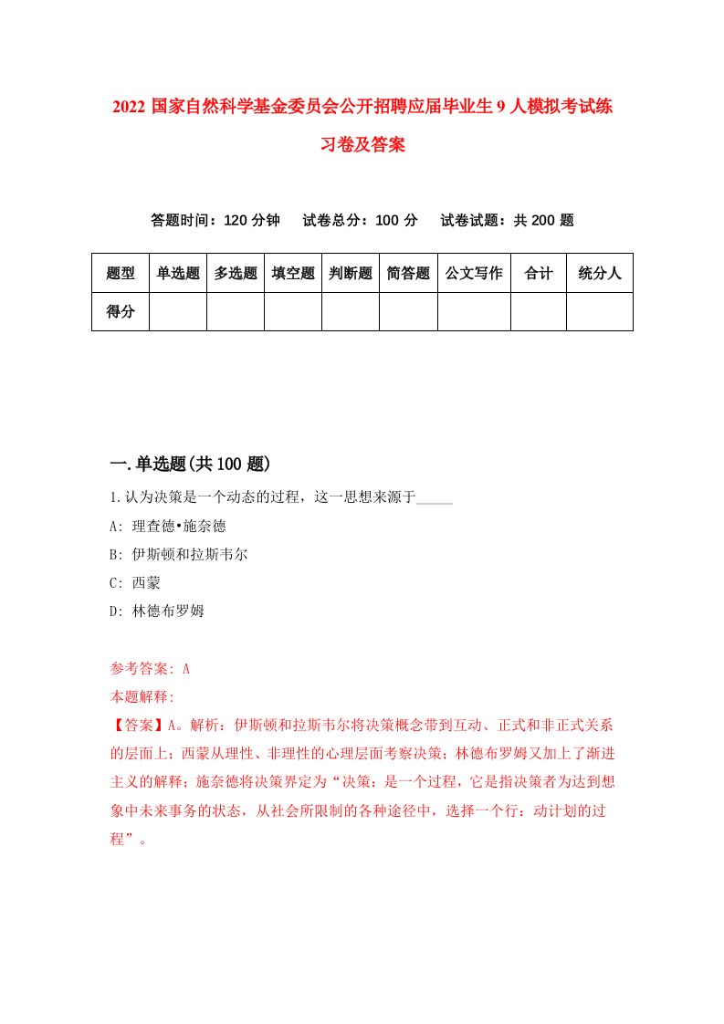 2022国家自然科学基金委员会公开招聘应届毕业生9人模拟考试练习卷及答案第1版