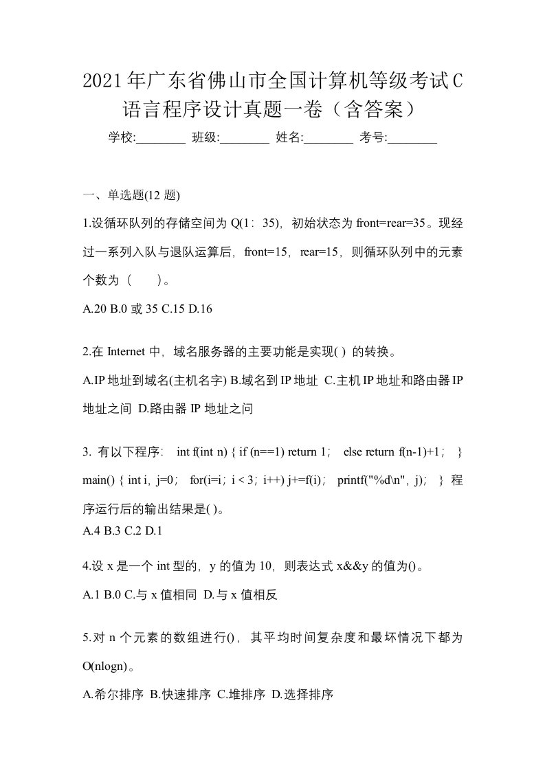 2021年广东省佛山市全国计算机等级考试C语言程序设计真题一卷含答案