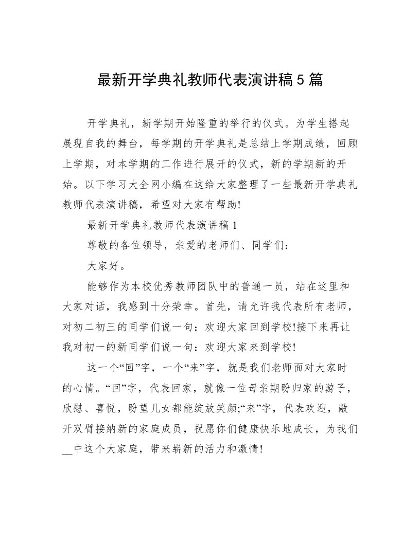 最新开学典礼教师代表演讲稿5篇