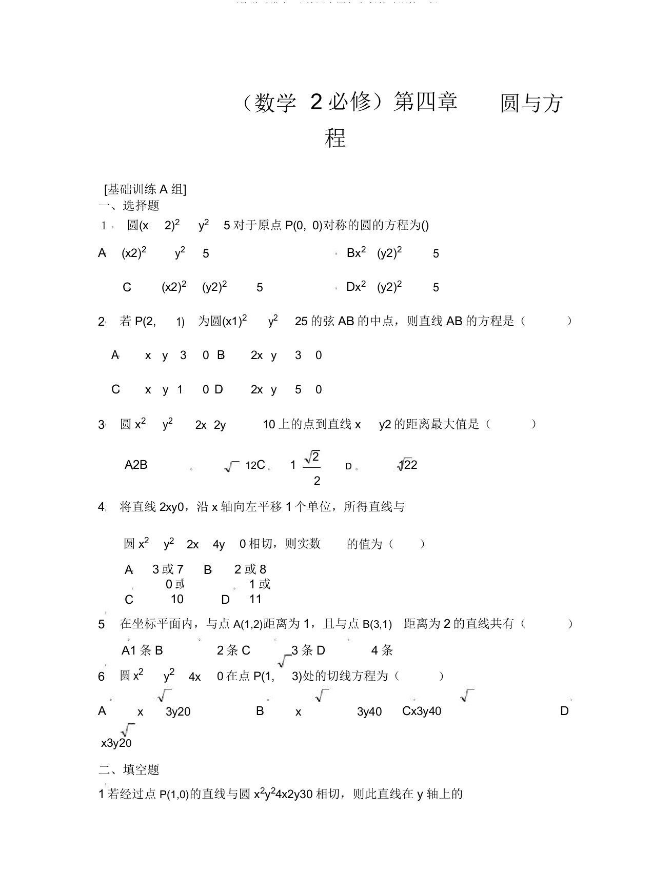 (数学试卷高一)第四章圆与方程基础训练A组