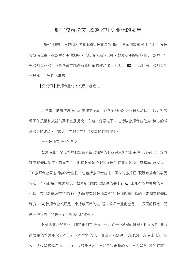 浅谈教师专业化的发展职业教育毕业论文设计