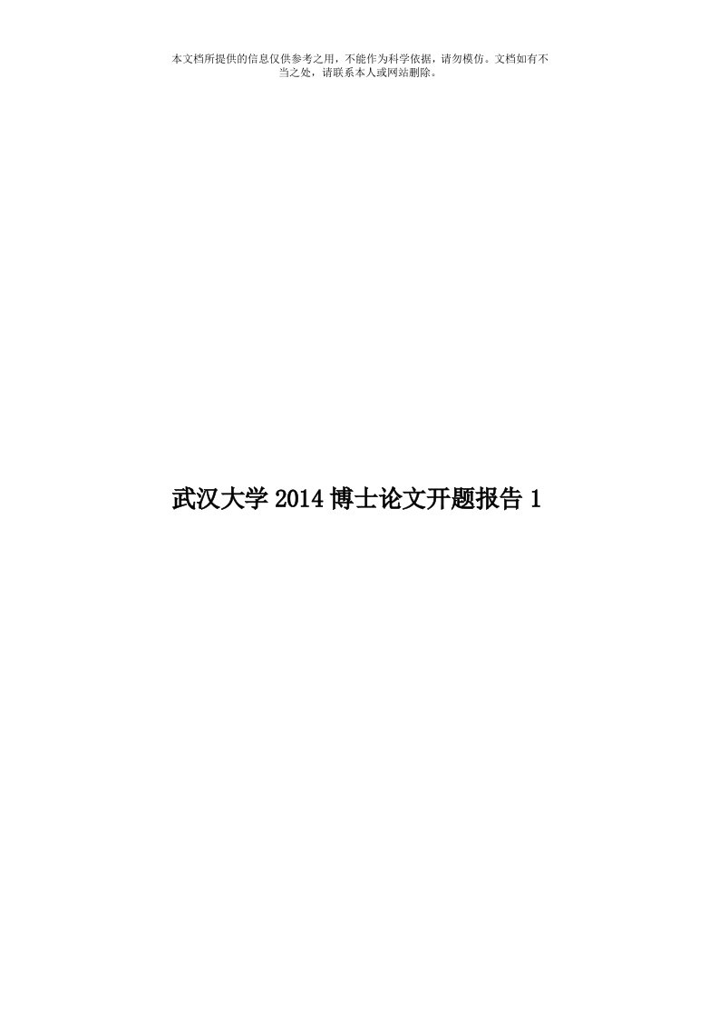 武汉大学2014博士论文开题报告1模板