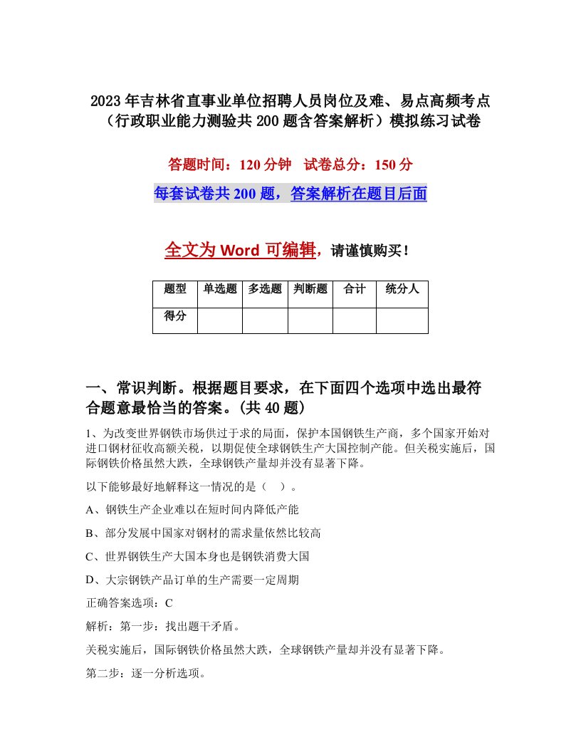 2023年吉林省直事业单位招聘人员岗位及难易点高频考点行政职业能力测验共200题含答案解析模拟练习试卷