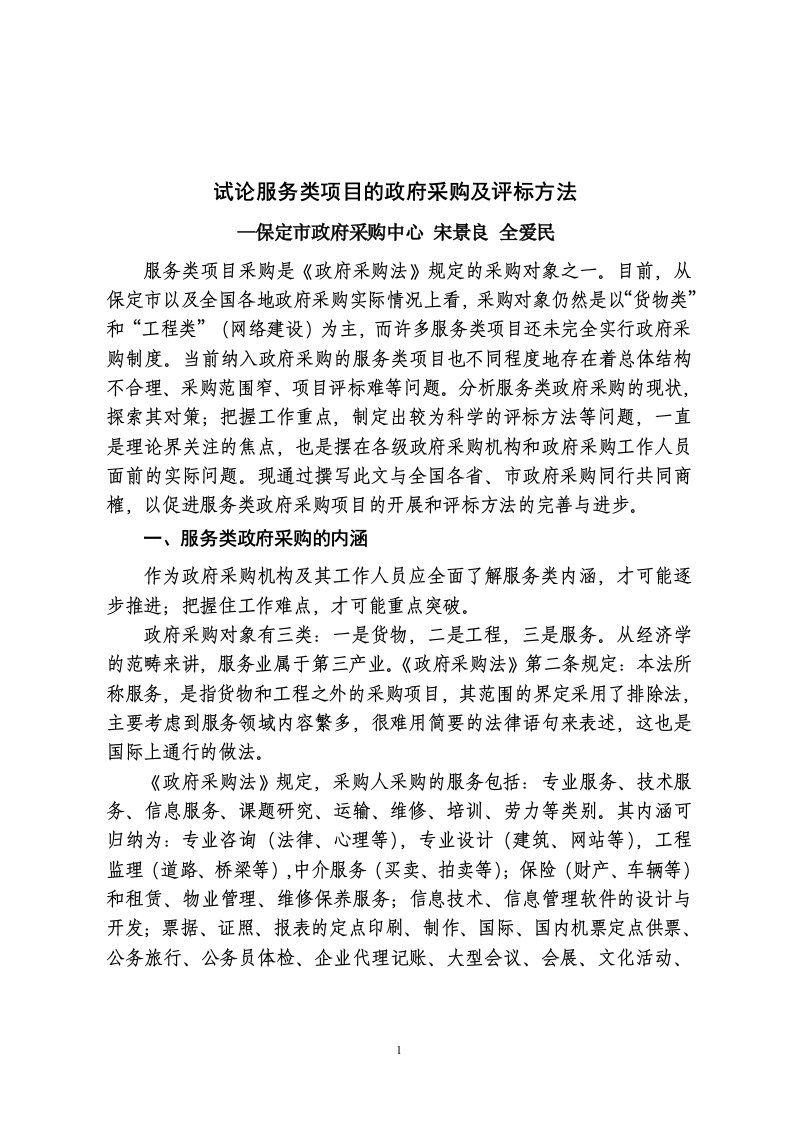 试论服务类项目的政府采购及评标方法