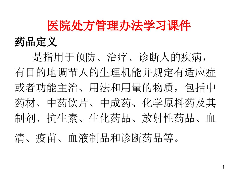 医院处方管理办法PPT学习课件