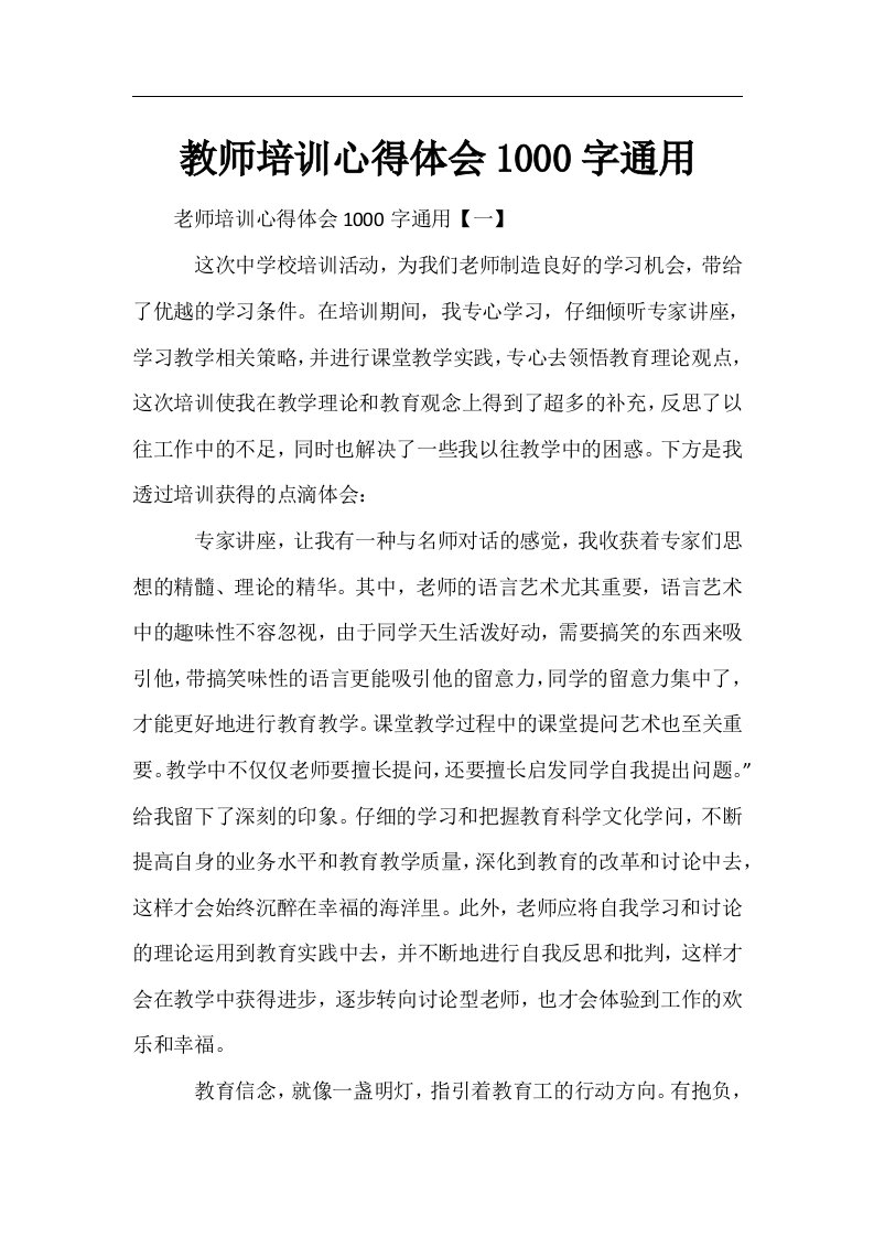 教师培训心得体会1000字通用