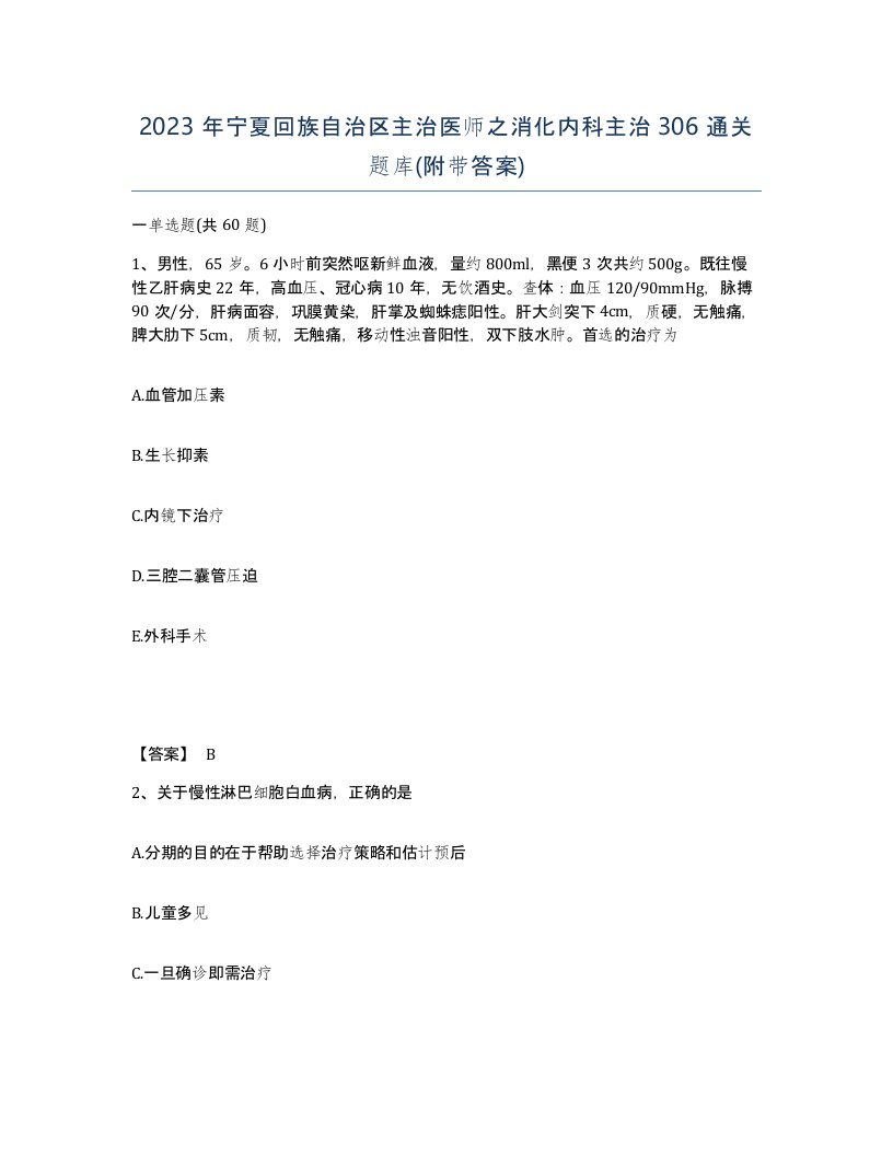 2023年宁夏回族自治区主治医师之消化内科主治306通关题库附带答案