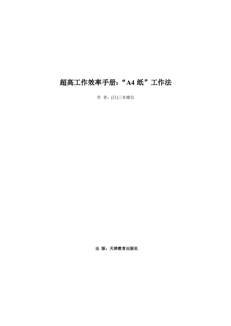 《超高工作效率手册：“A4纸”工作法》