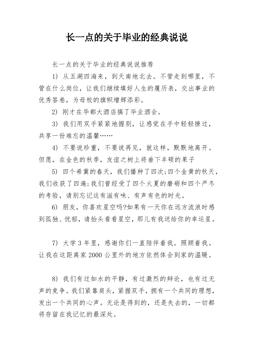 长一点的关于毕业的经典说说