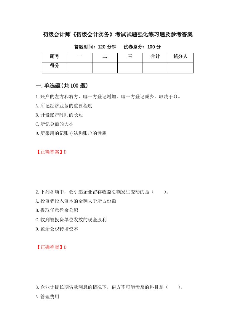 初级会计师初级会计实务考试试题强化练习题及参考答案第51卷