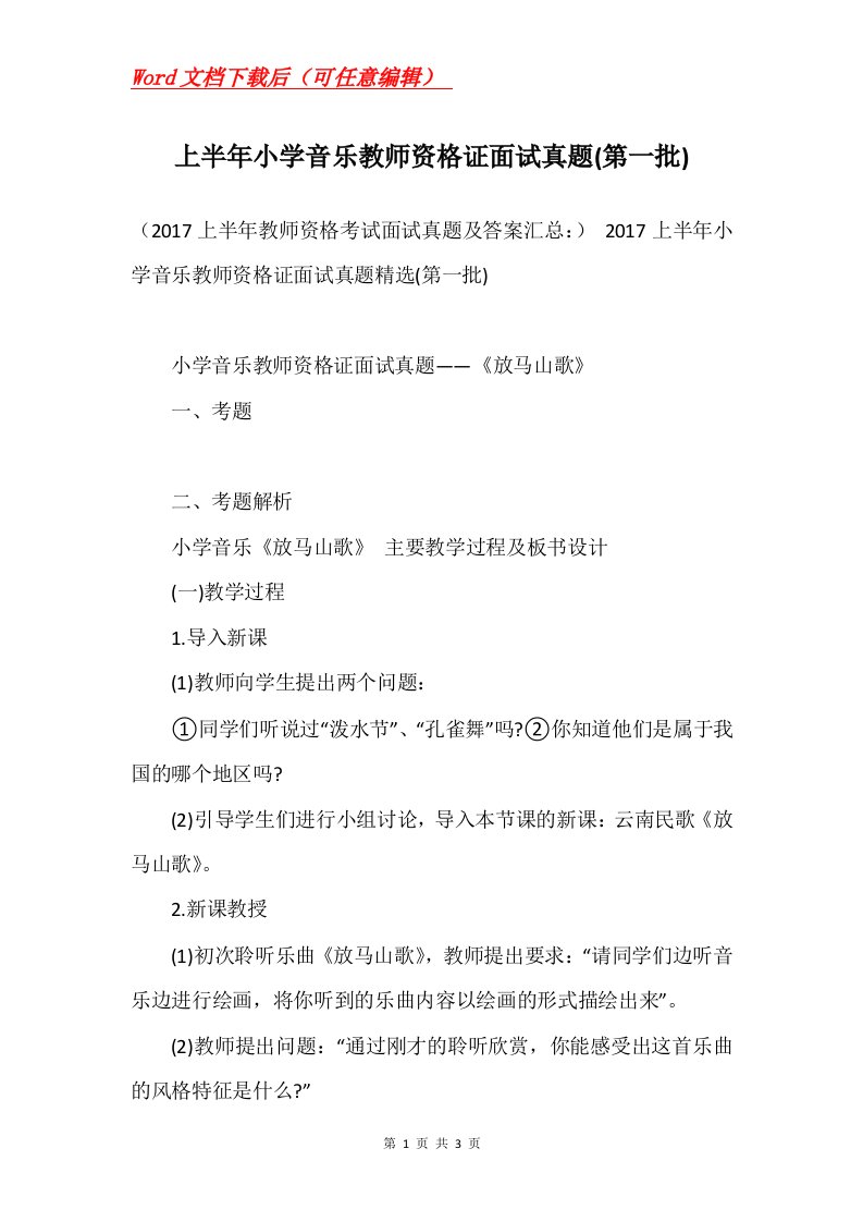 上半年小学音乐教师资格证面试真题第一批