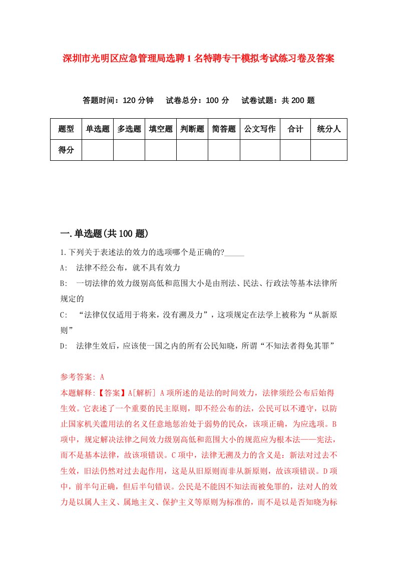 深圳市光明区应急管理局选聘1名特聘专干模拟考试练习卷及答案第3套