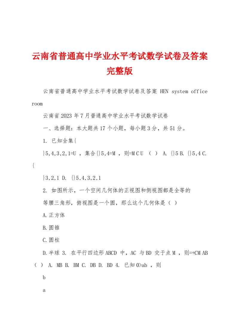 云南省普通高中学业水平考试数学试卷及答案完整版