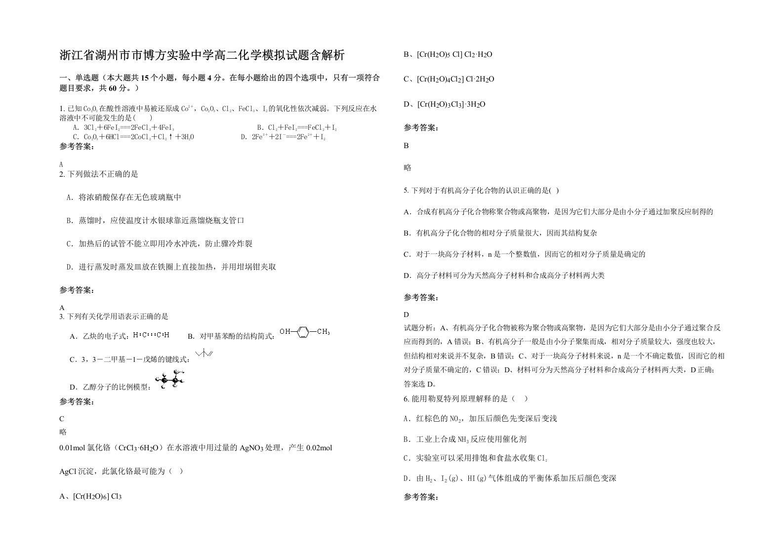 浙江省湖州市市博方实验中学高二化学模拟试题含解析