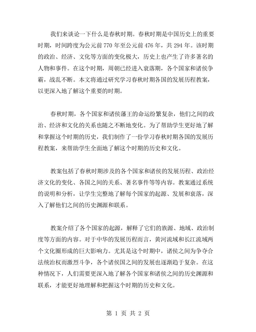 学习春秋时期各国的发展历程教案