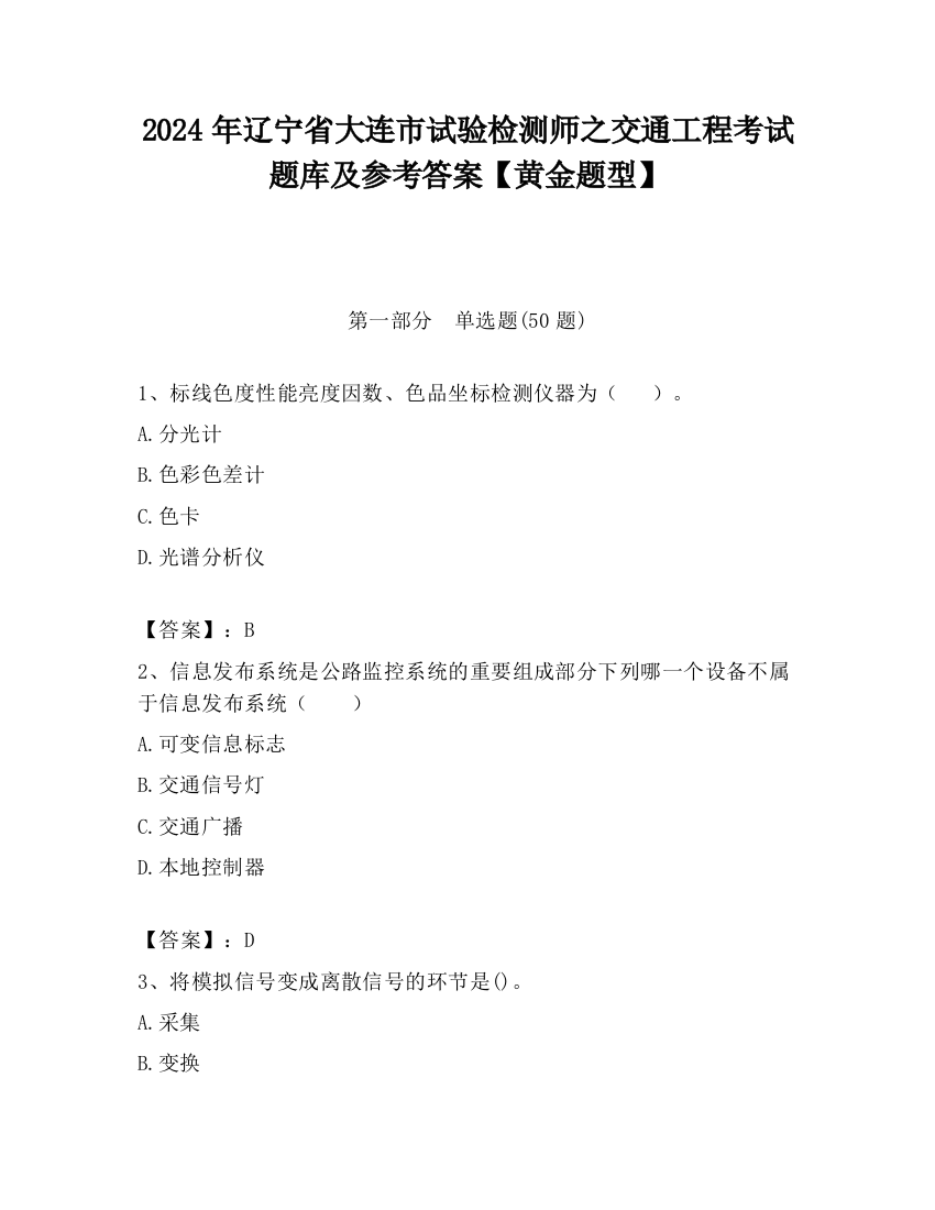 2024年辽宁省大连市试验检测师之交通工程考试题库及参考答案【黄金题型】