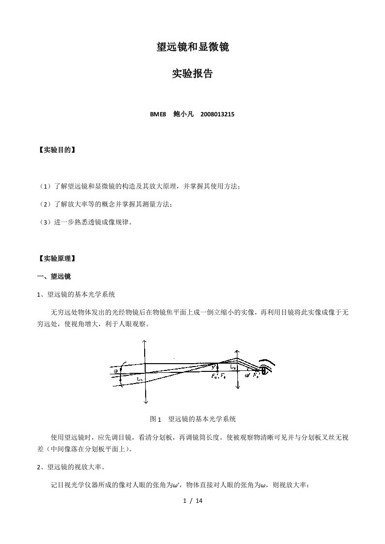 望远镜与显微镜实验报告