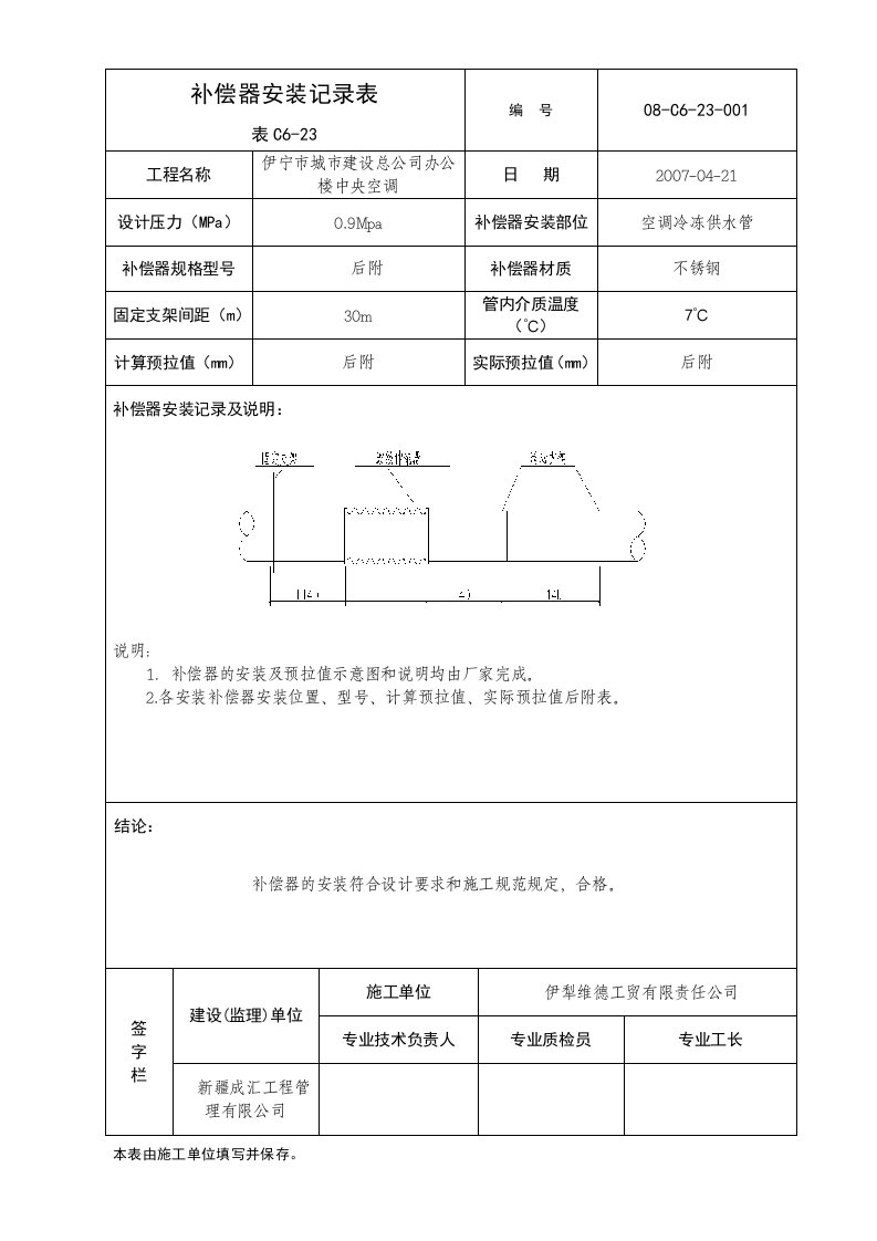 06补偿器安装记录表1