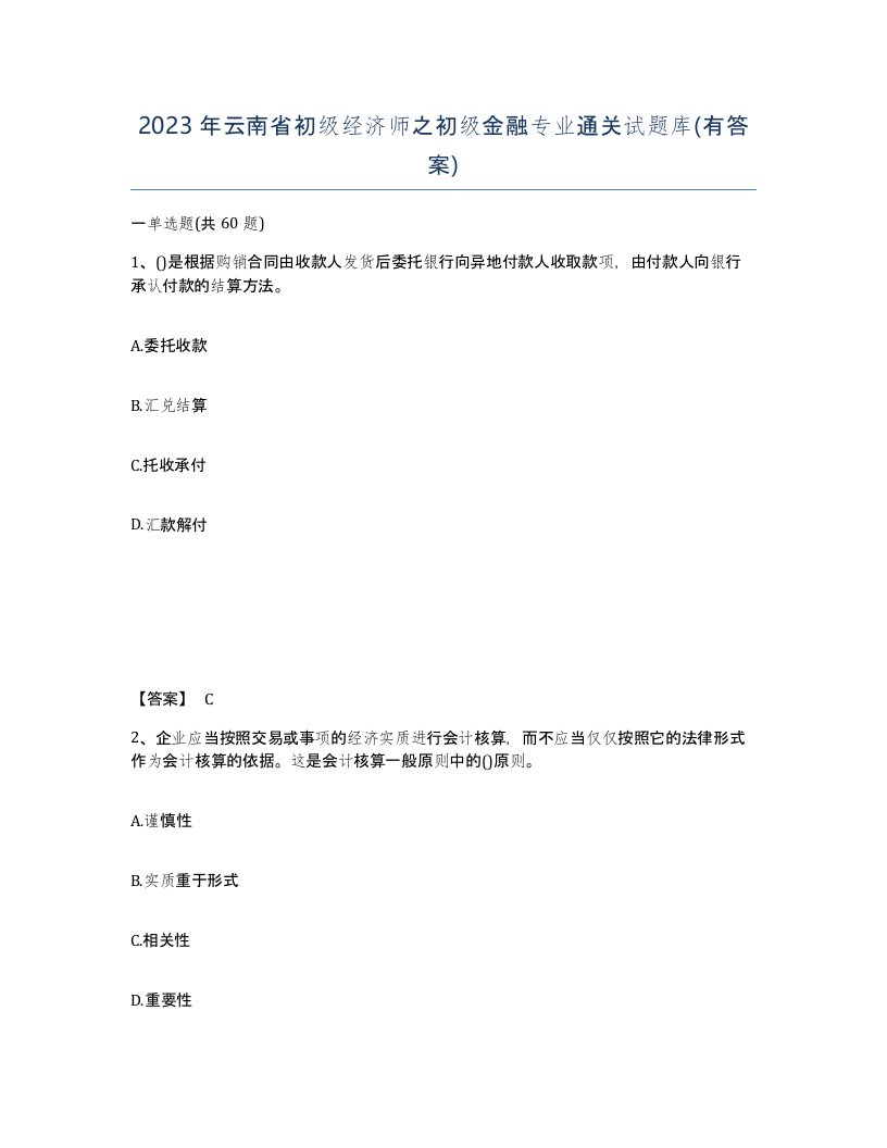 2023年云南省初级经济师之初级金融专业通关试题库有答案