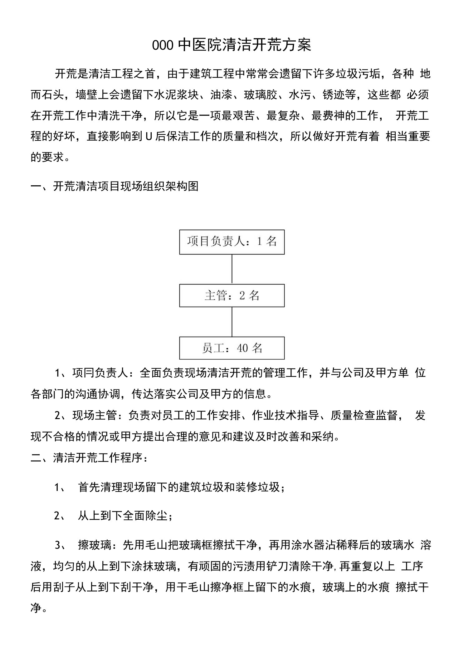 000中医院清洁开荒方案