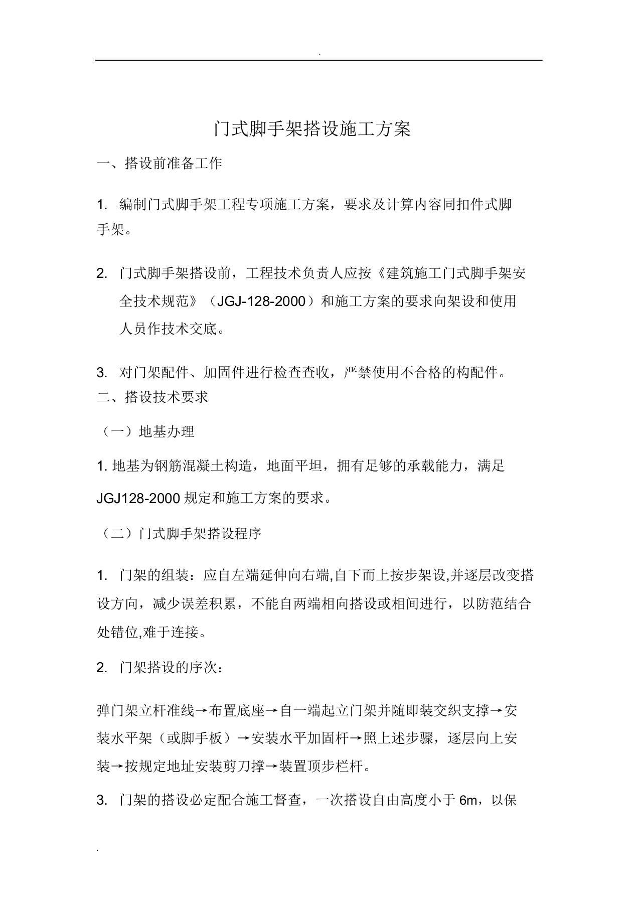 门式脚手架施工搭设学习方案