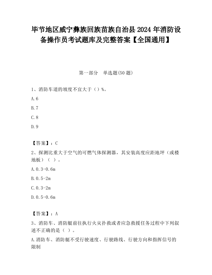 毕节地区威宁彝族回族苗族自治县2024年消防设备操作员考试题库及完整答案【全国通用】