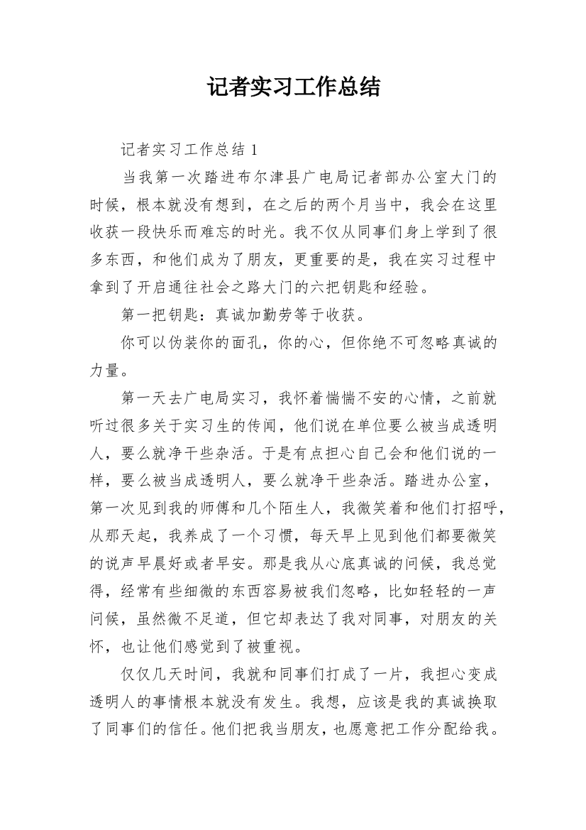 记者实习工作总结