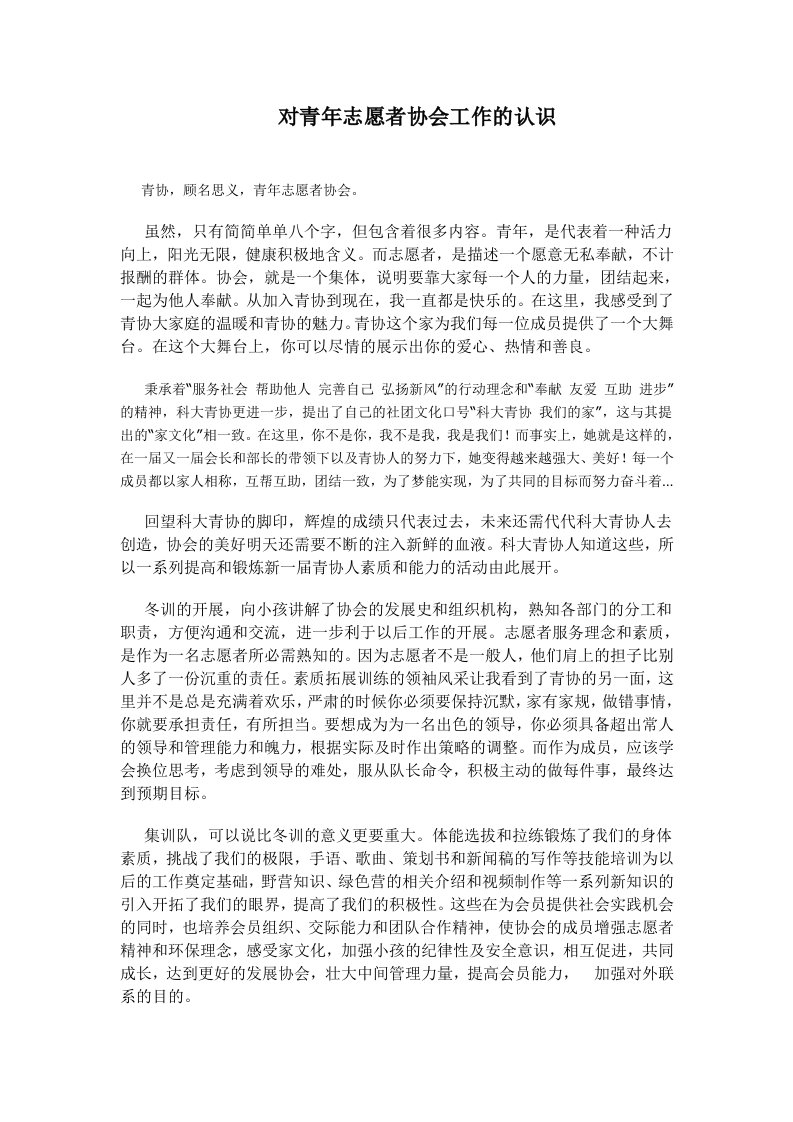 对青年志愿者协会工作的认识.docx