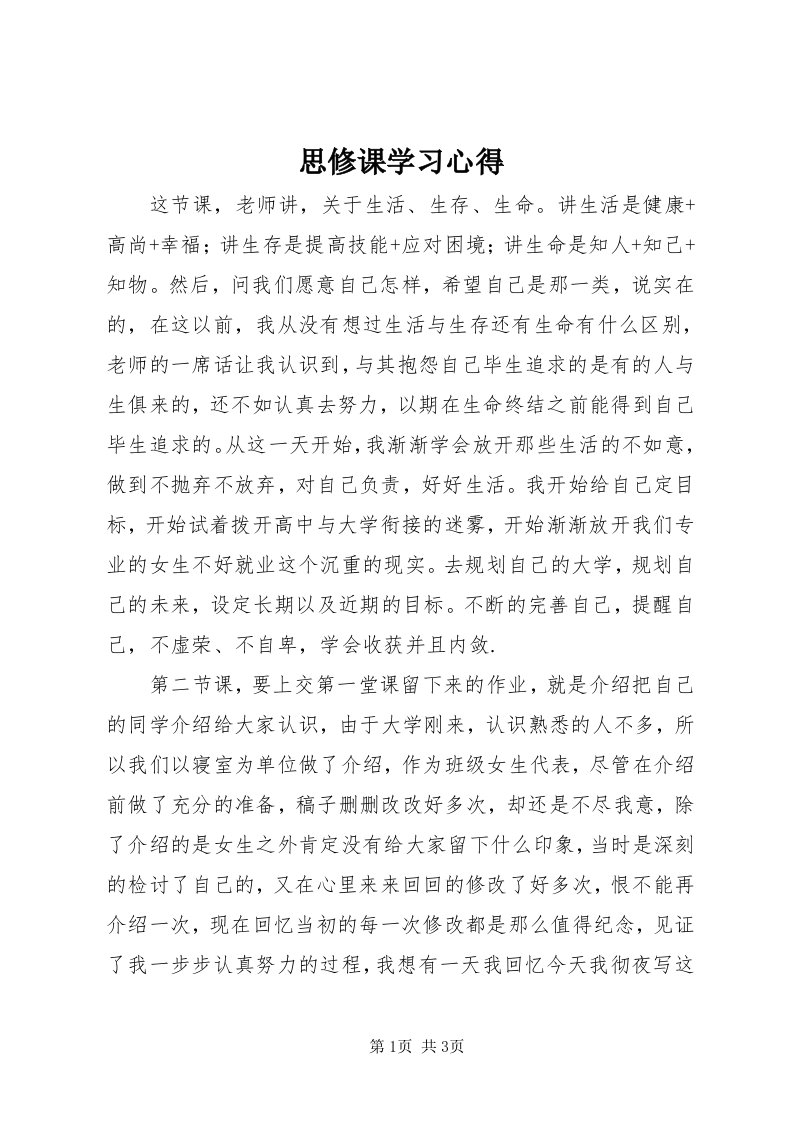 6思修课学习心得