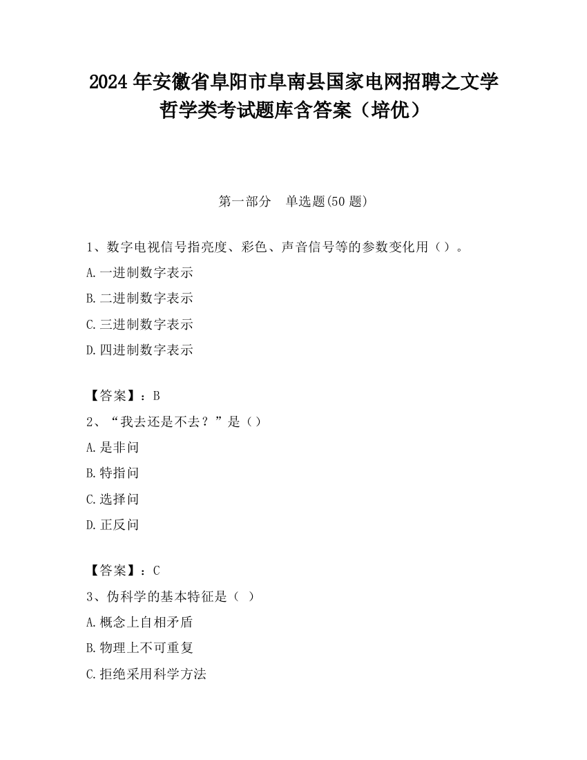 2024年安徽省阜阳市阜南县国家电网招聘之文学哲学类考试题库含答案（培优）