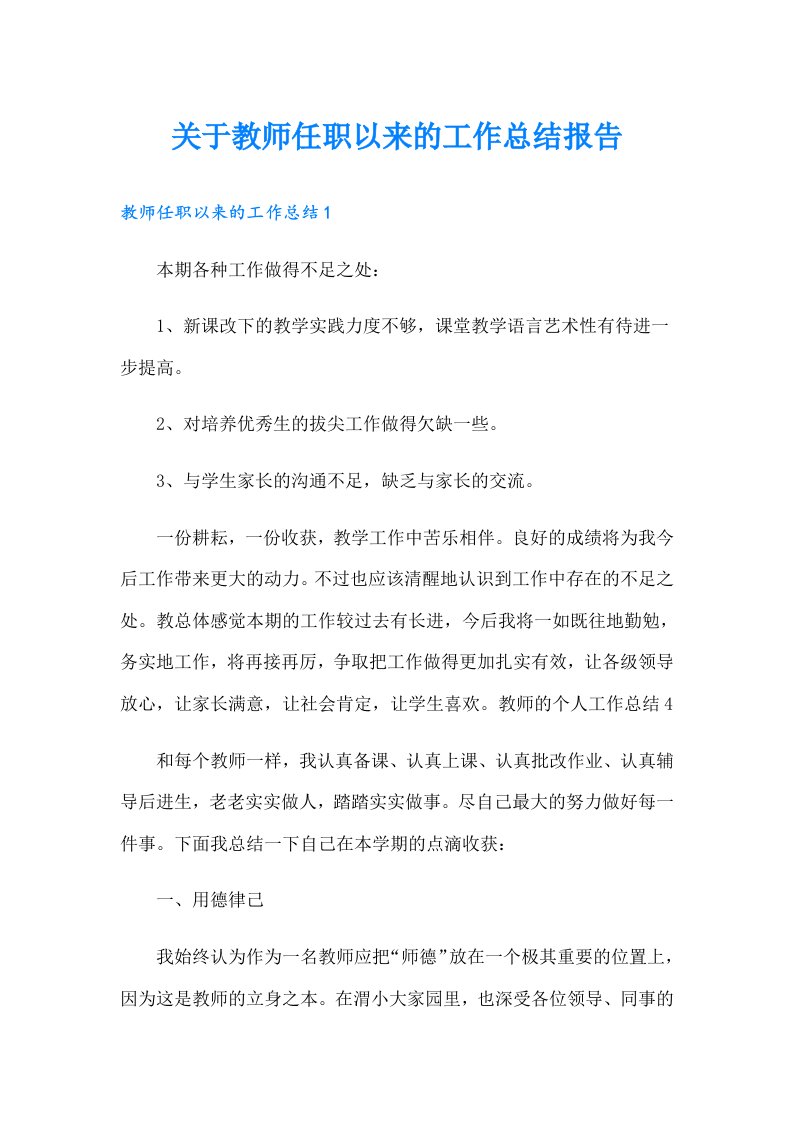 关于教师任职以来的工作总结报告