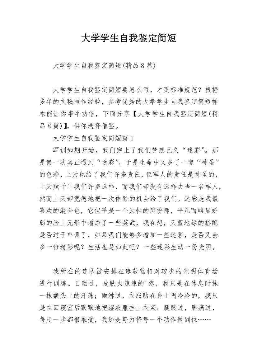 大学学生自我鉴定简短