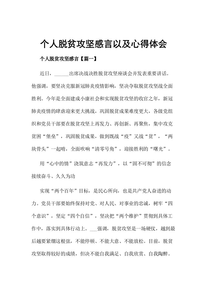 个人脱贫攻坚感言以及心得体会