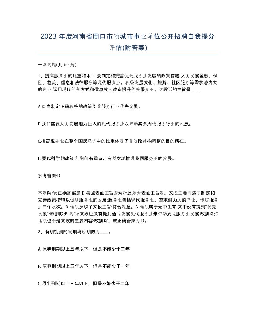 2023年度河南省周口市项城市事业单位公开招聘自我提分评估附答案