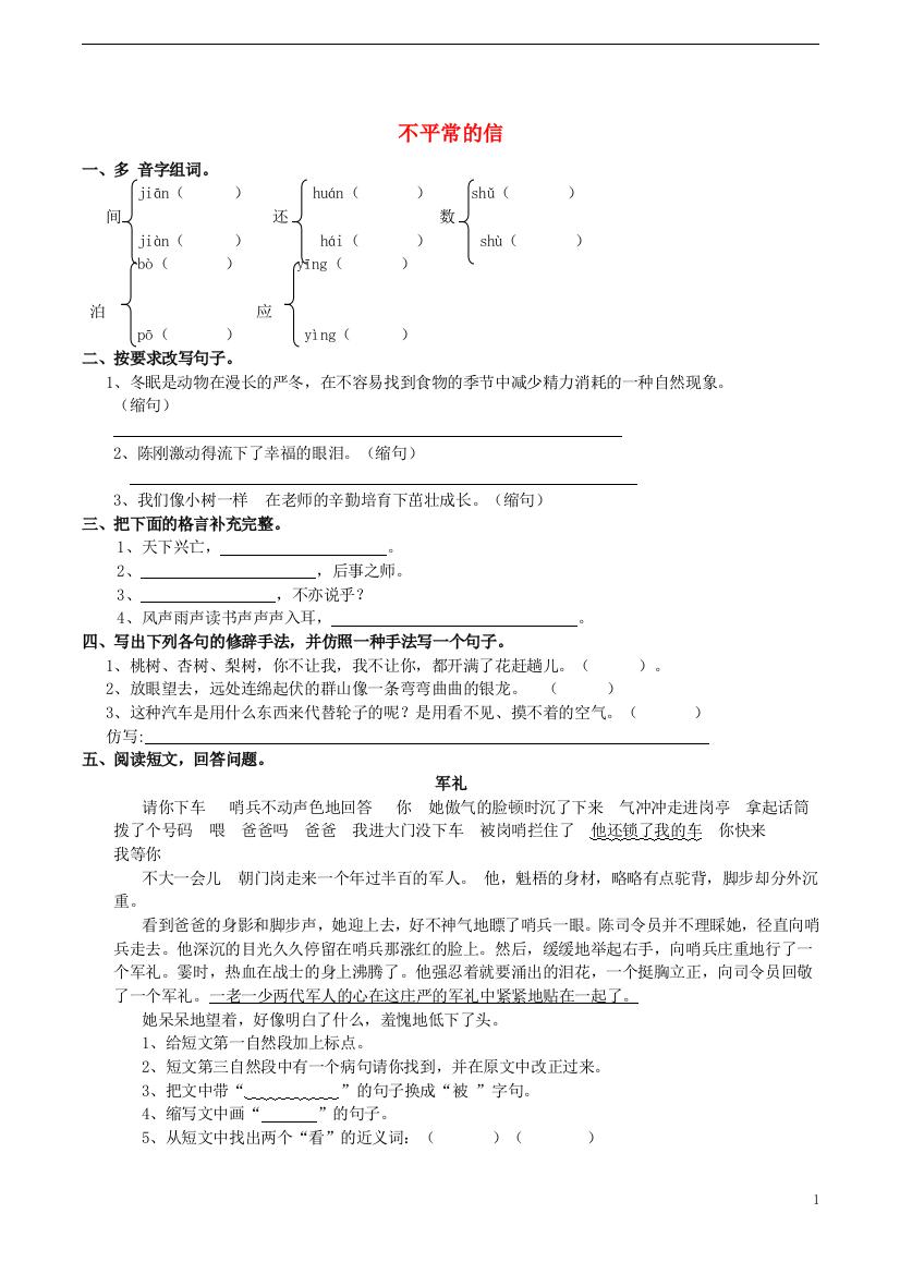 五年级语文上册517不平常的信同步练习西师大版