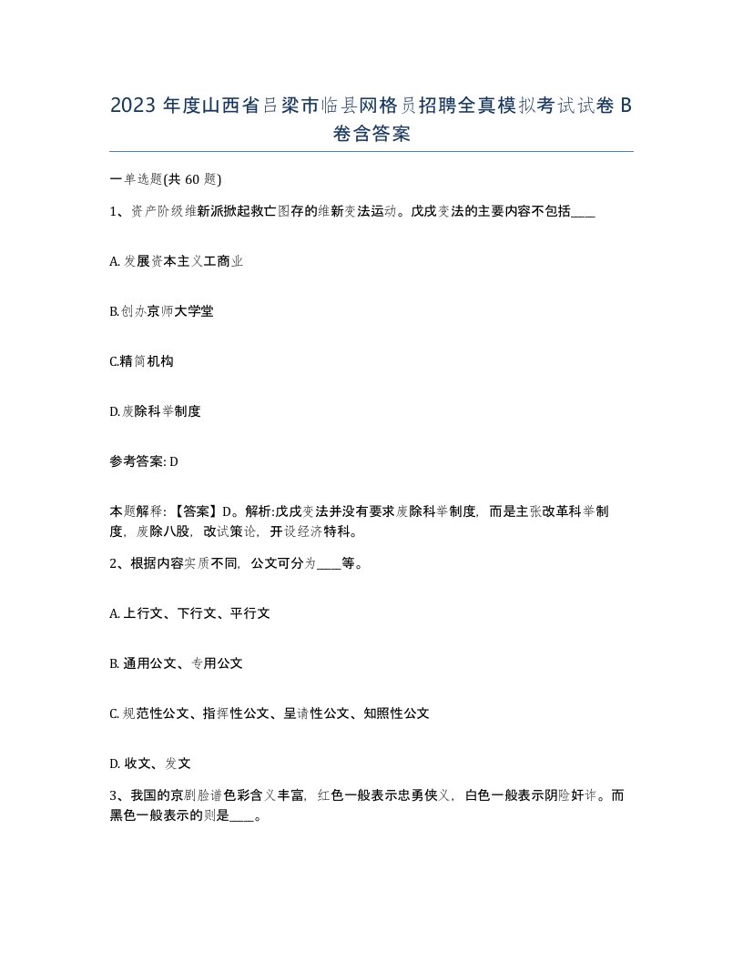 2023年度山西省吕梁市临县网格员招聘全真模拟考试试卷B卷含答案