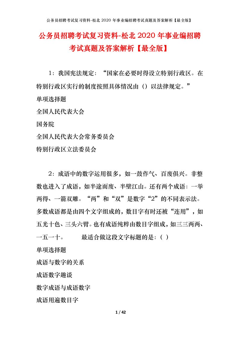 公务员招聘考试复习资料-松北2020年事业编招聘考试真题及答案解析最全版_1