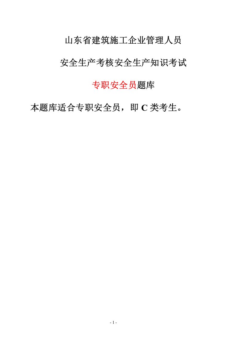 建筑施工企业管理人员安全生产考核安全生产知识考试专职安全员题库-专职安全员C类考生