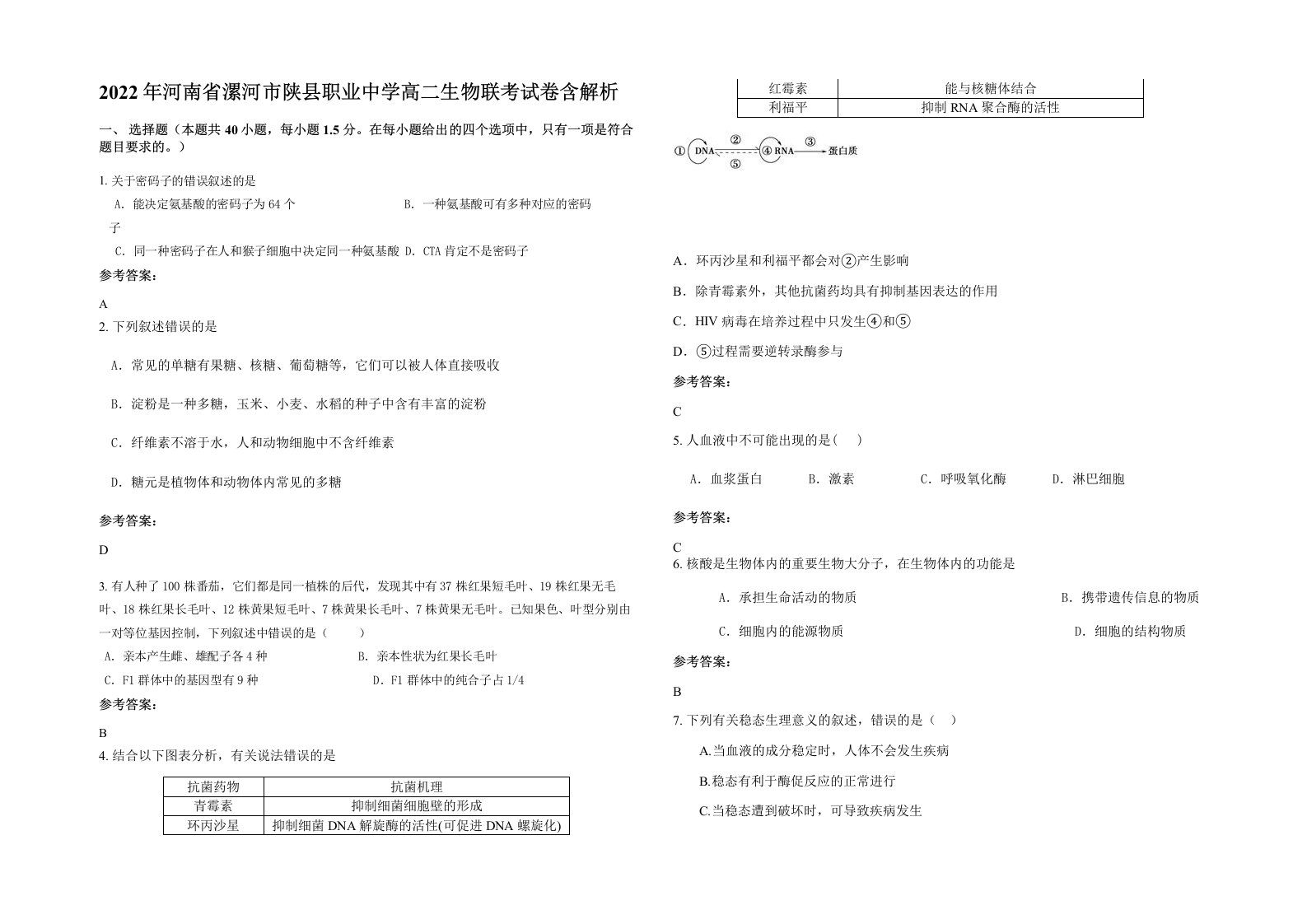 2022年河南省漯河市陕县职业中学高二生物联考试卷含解析