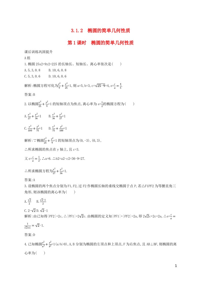 新教材适用高中数学第3章圆锥曲线的方程3.1椭圆3.1.2椭圆的简单几何性质第1课时椭圆的简单几何性质课后习题新人教A版选择性必修第一册