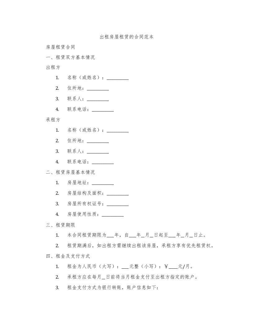 出租房屋租赁的合同范本