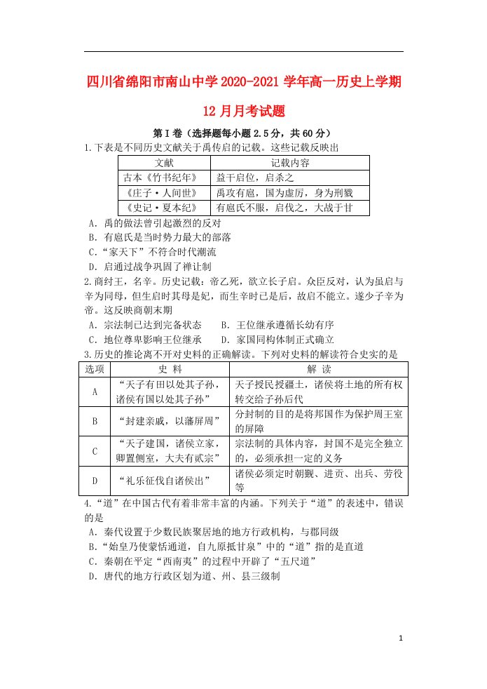 四川省绵阳市南山中学2020_2021学年高一历史上学期12月月考试题