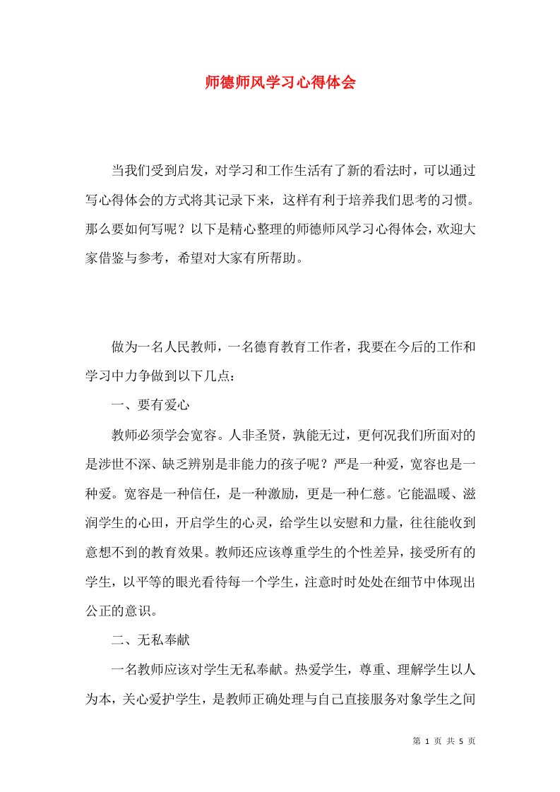 师德师风学习心得体会