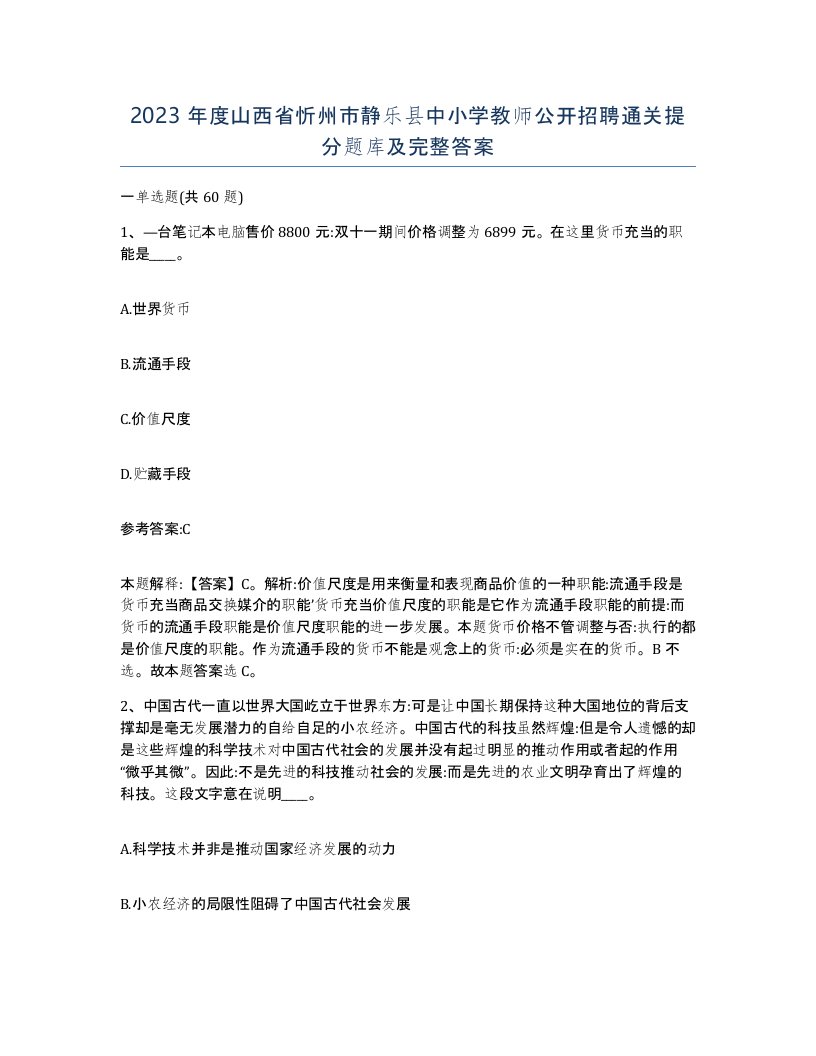 2023年度山西省忻州市静乐县中小学教师公开招聘通关提分题库及完整答案