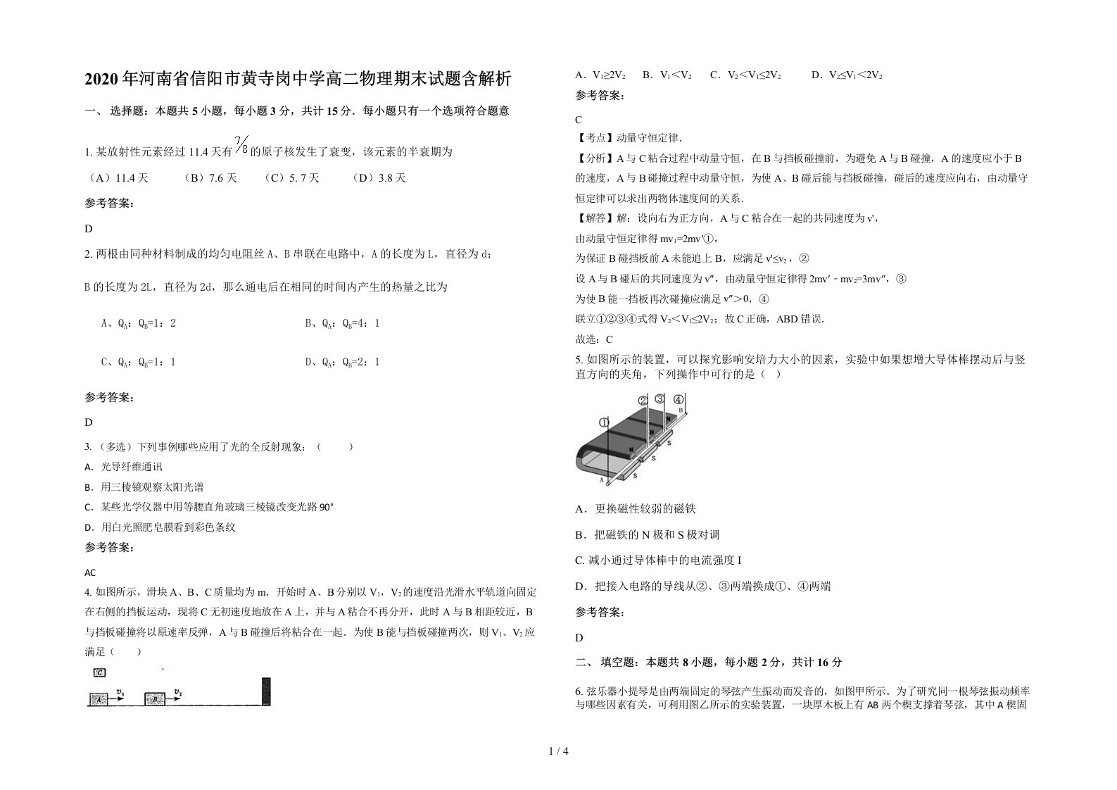 2020年河南省信阳市黄寺岗中学高二物理期末试题含解析