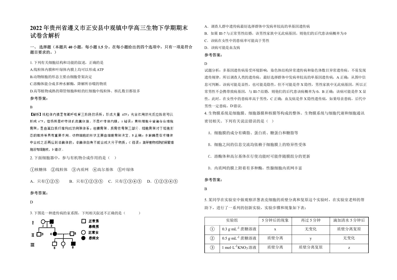 2022年贵州省遵义市正安县中观镇中学高三生物下学期期末试卷含解析